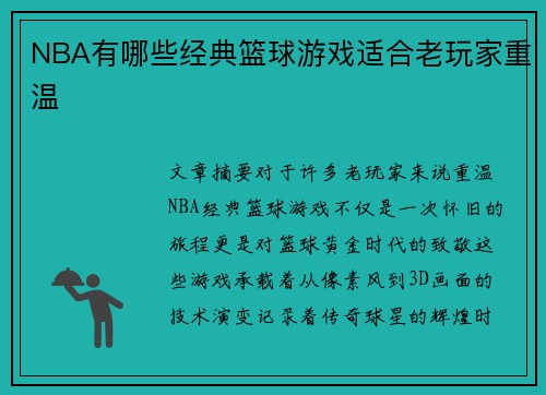NBA有哪些经典篮球游戏适合老玩家重温